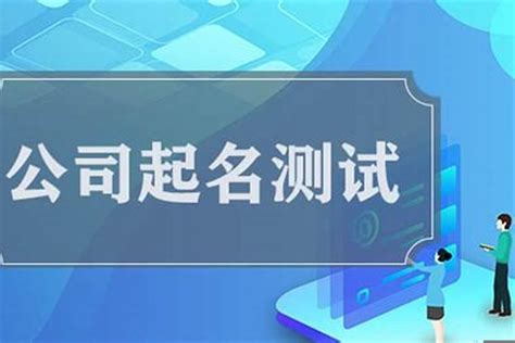 免費八字合公司名|公司测名